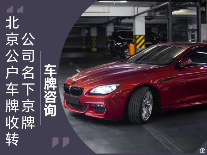 北京车牌过户