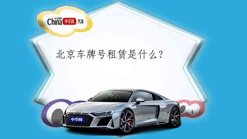 车牌租赁