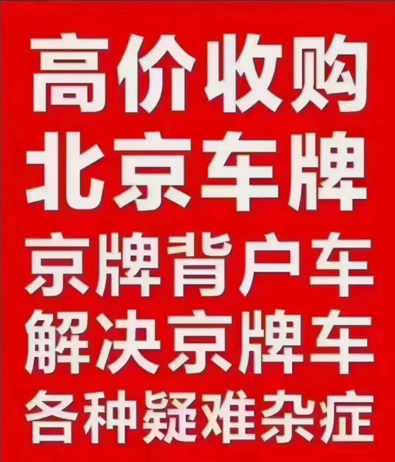 京牌转让